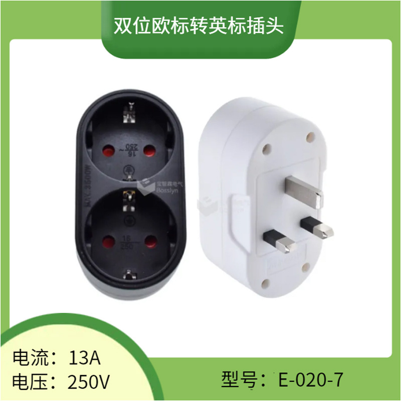 工厂直供欧式一出二转英标插头 英规转德式转换插座 13A250V