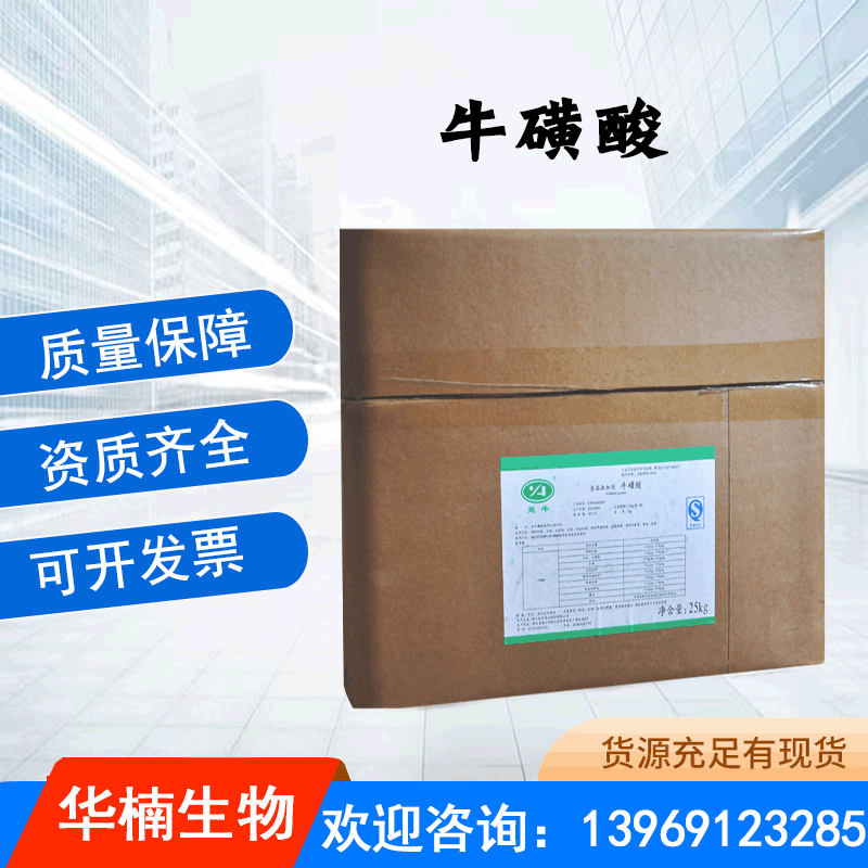 牛磺酸 食品级营养强化剂牛胆酸 楚牛牛磺酸
