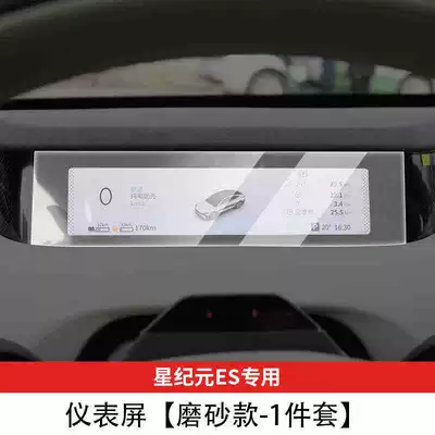 models of Xingtu Star Era ES: Car interior film - suitable-for-25-models-of-star-era-es-instrument-panel-matte-tempered-film