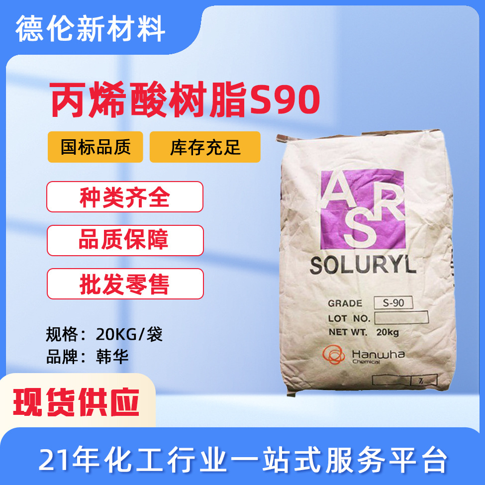 现货供应泰国韩华S90水性固体丙烯酸树脂Soluryl90乳液水性涂料用