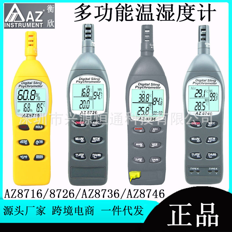 衡欣AZ8716/AZ8726温湿度计AZ8706露点湿球温度仪AZ8736/AZ8746