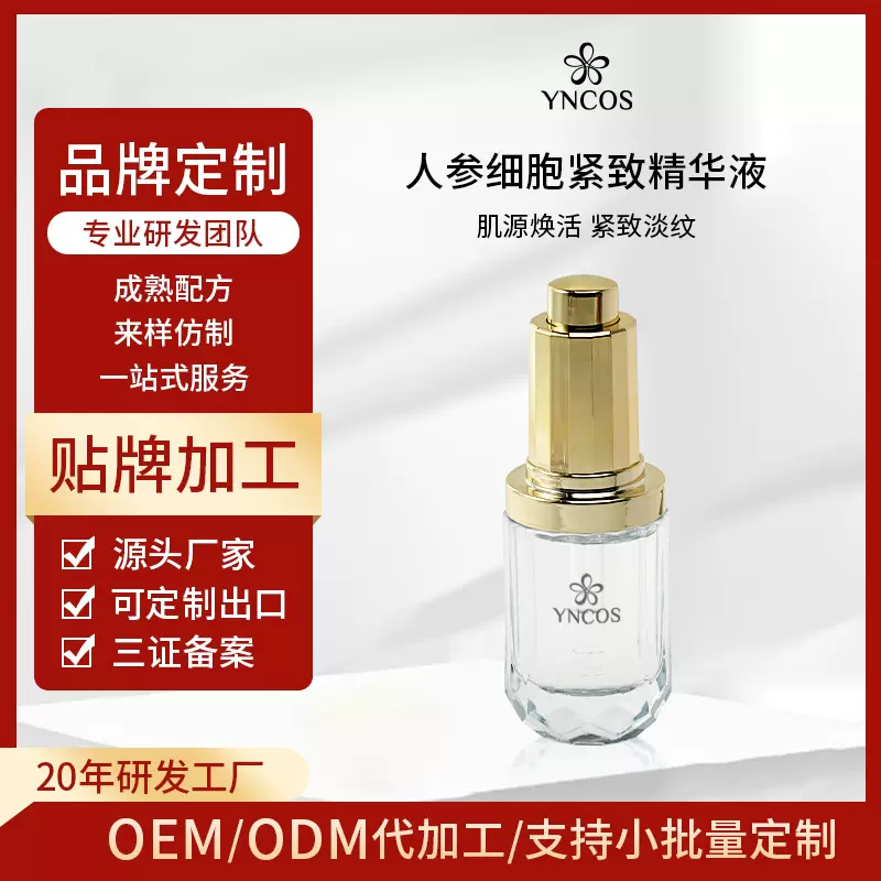定制人参紧致精华液抗皱淡纹紧致修护补水面部精华OEM贴牌代加工