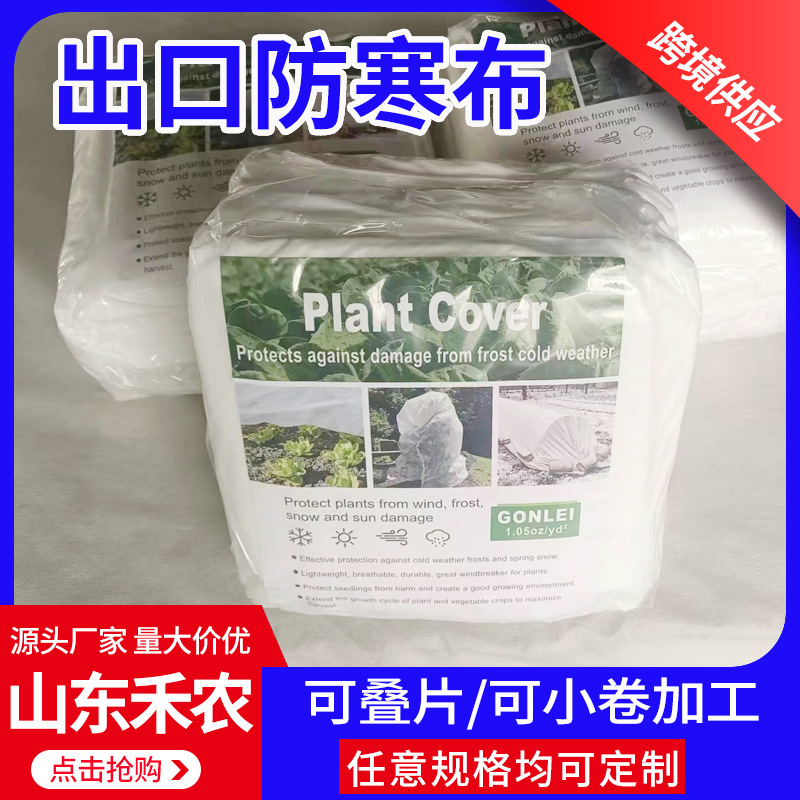 跨境供应出口农用防寒无纺布可降解保湿防冻布农业育苗防寒布批发