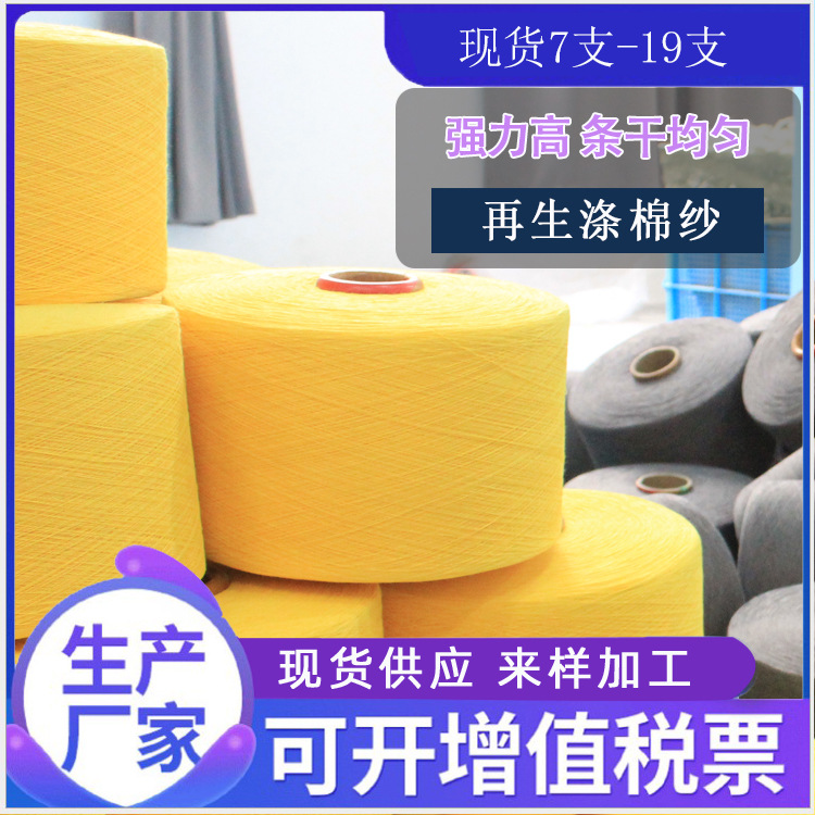 现货三色白再生TC涤棉纱7支8支8.5支9支10支12支16支19支气流纺纱