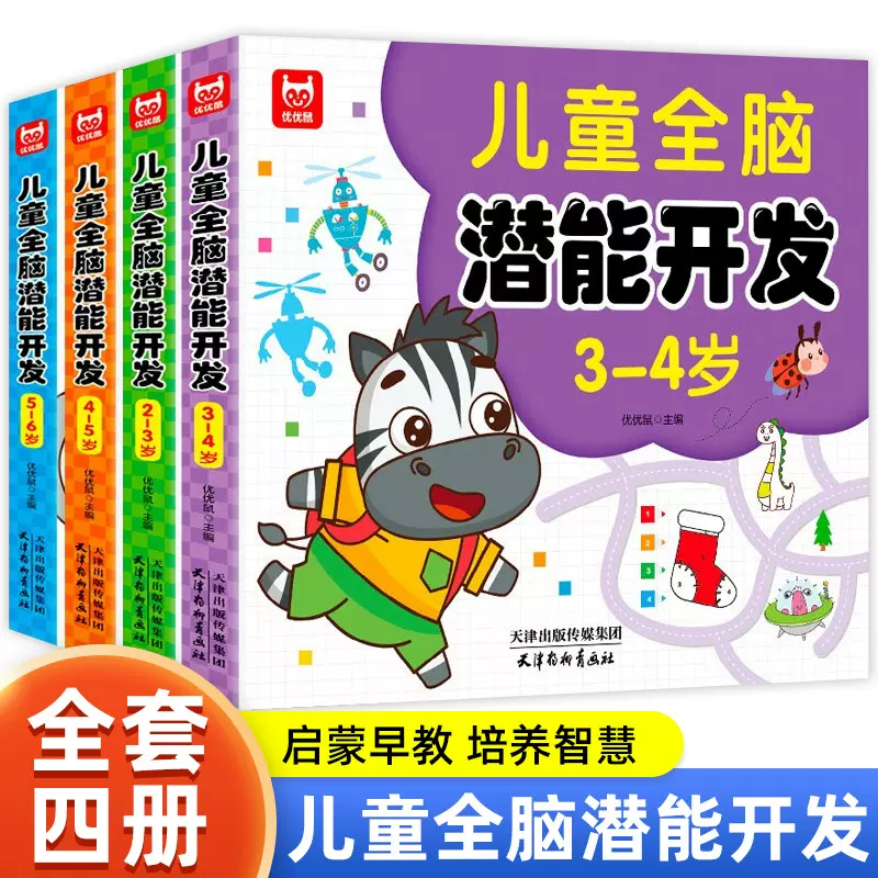 儿童全脑潜能大开发左右脑智力思维训练游戏书籍早教益智2岁3-6岁