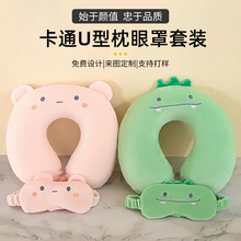 新款可爱卡通动物U型枕眼罩套装记忆棉可拆洗慢回弹护颈午睡枕