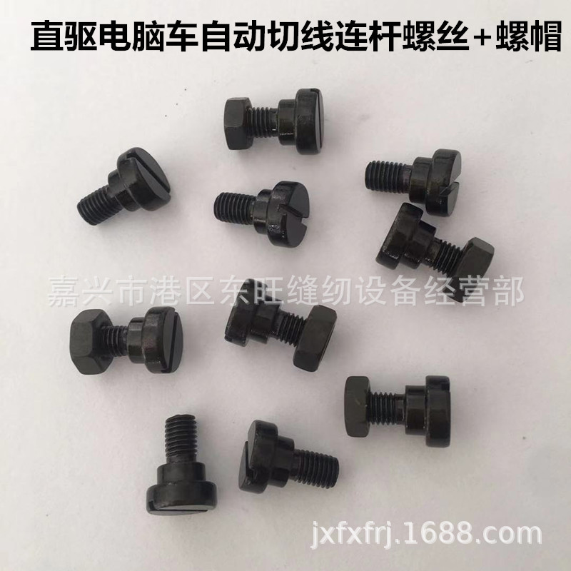 电脑平车自动切线连杆螺钉 螺母部件 工业 缝纫机配件