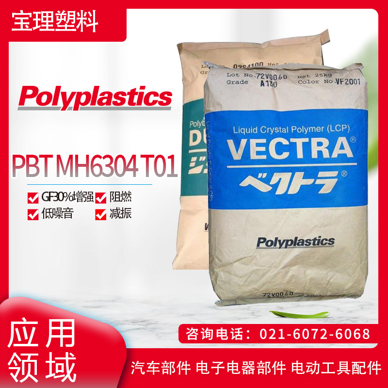 日本宝理PBT MH6304 T01GF30%增强, 阻燃 低噪音, 减振汽车部件 P