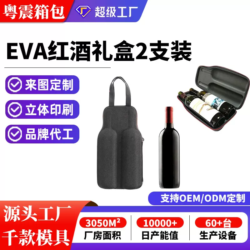 红酒礼盒2支装定制 EVA硬壳防摔 商务送礼手提便携拉链包厂家