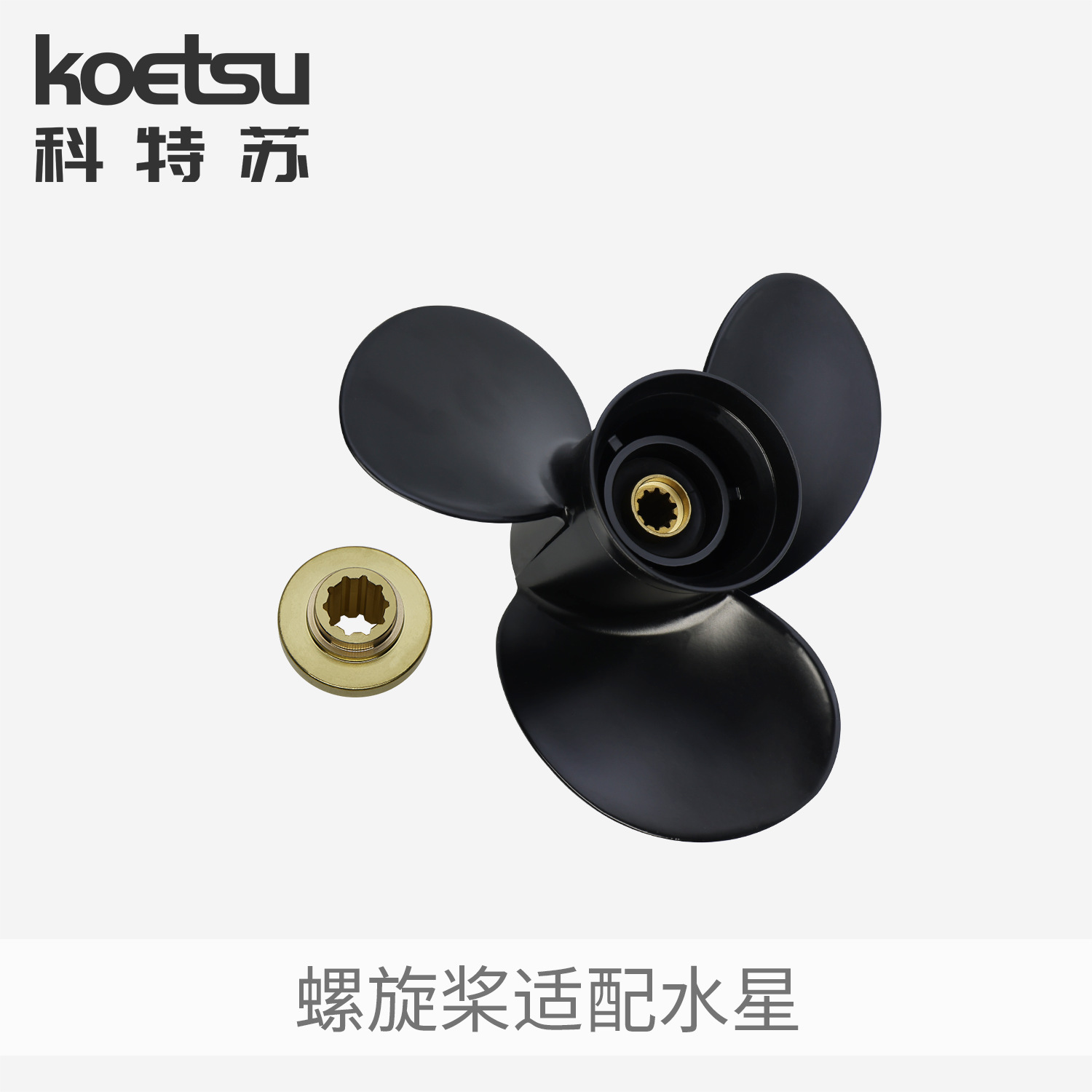 KOETSU科特苏铝合金螺旋桨适配水星船外机推进器马达两冲四冲配件