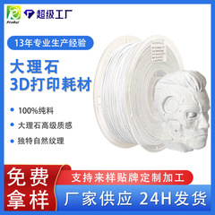 品锐PINRUI 3d打印耗材PLA大理石高精度打印仿真大理石pla耗材