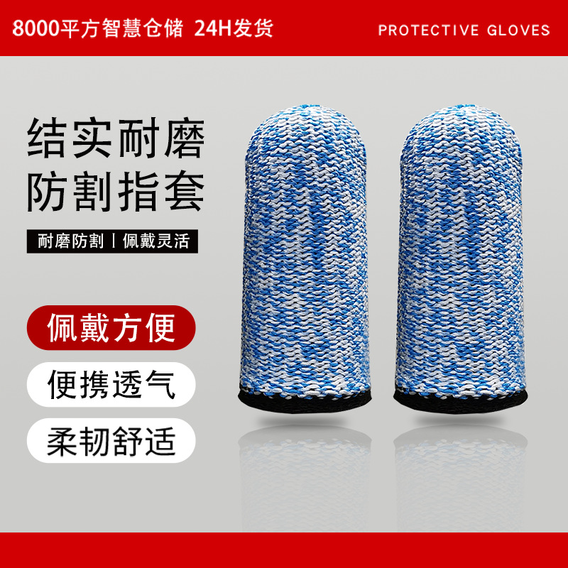 蓝色五级防割指套蔬菜采摘器指套木材雕刻防切割劳保手指套玻璃厂