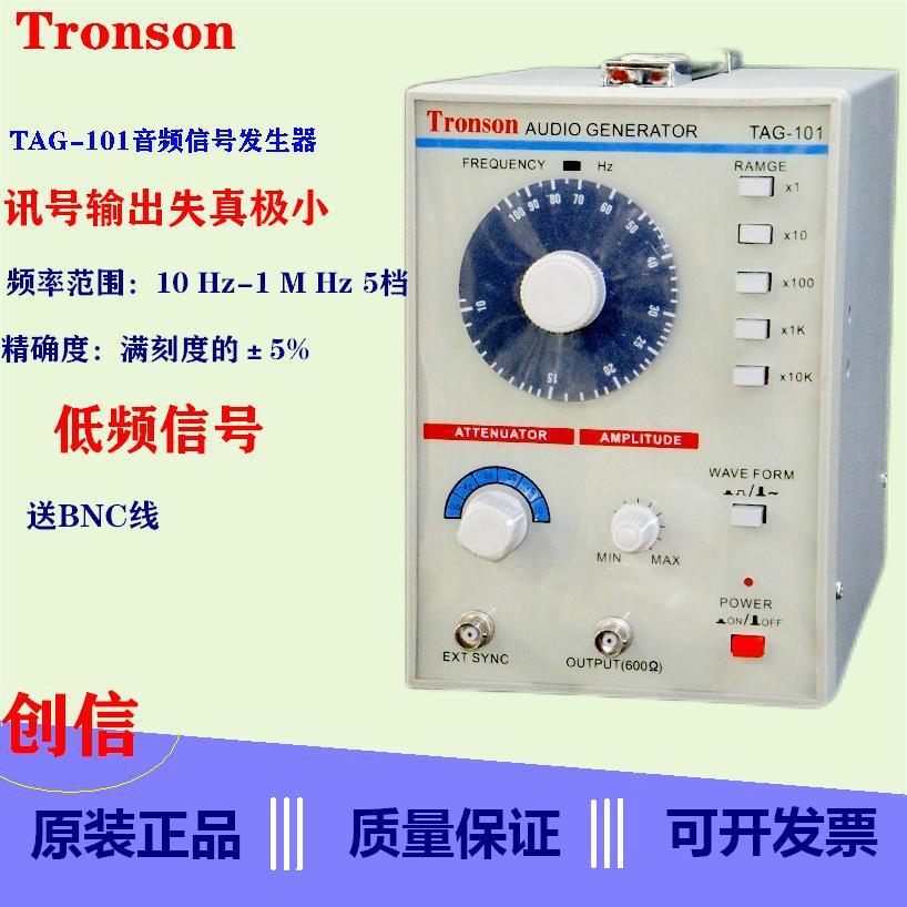 创信音频信号发生器TAG-101 低频信号源音频信号源低频信号发生器