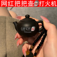 网红爆款把把壶打火机防风水砂茶壶铁定小搞笑创意个性潮稀奇古怪