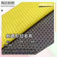 新菱形拉毛布130g涤纶针织拉绒面料冲锋衣里布帽子内衬外套里料
