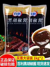 百利黑胡椒酱1kg*2袋商用意大利面酱腌制烤肉西餐牛排黑椒汁