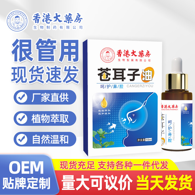 香港大薬局蒼耳油鼻乾鼻栓鼻通鼻舒精油bi通液滴鼻液メーカー卸売り|undefined