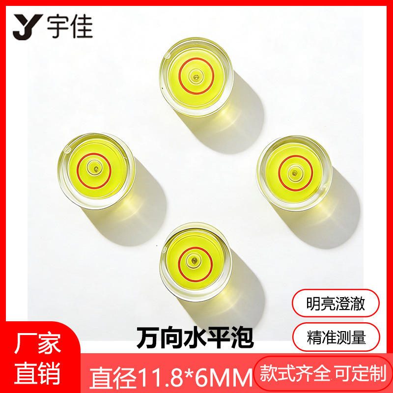 【11.8*6】厂家直销万向水平泡 水平泡 水准泡 水准器 水平珠 水