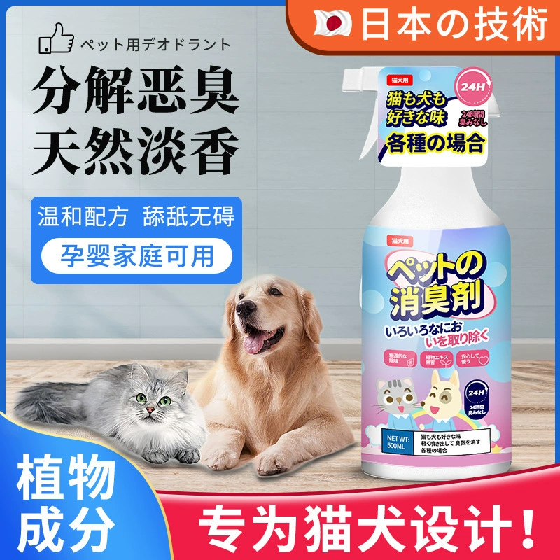Дедифицирующее средство для домашних животных-японский спрей для кошек и собак для удаления запаха