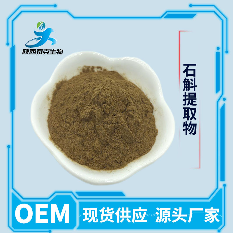 石斛提取物10:1  水溶性食品级原料 另有提取液 量大优惠石斛粉