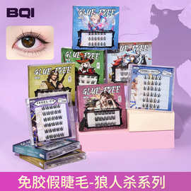BQI狼人杀系列免胶假睫毛自然妈生感女cos素颜新手免胶自粘假睫毛