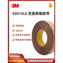 3M93015LE 双面胶带300LSE超薄透明耐高温防水铭牌薄膜海绵橡胶板