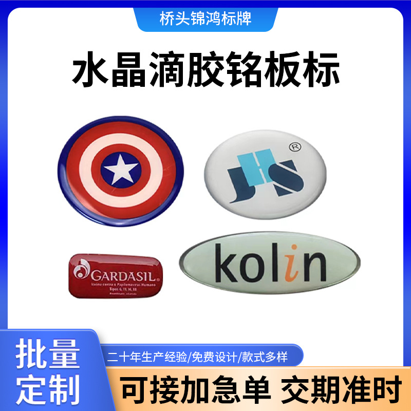 厂家批发水晶滴胶铭板标牌 圆形不规则滴塑贴标PVC商标树脂标牌