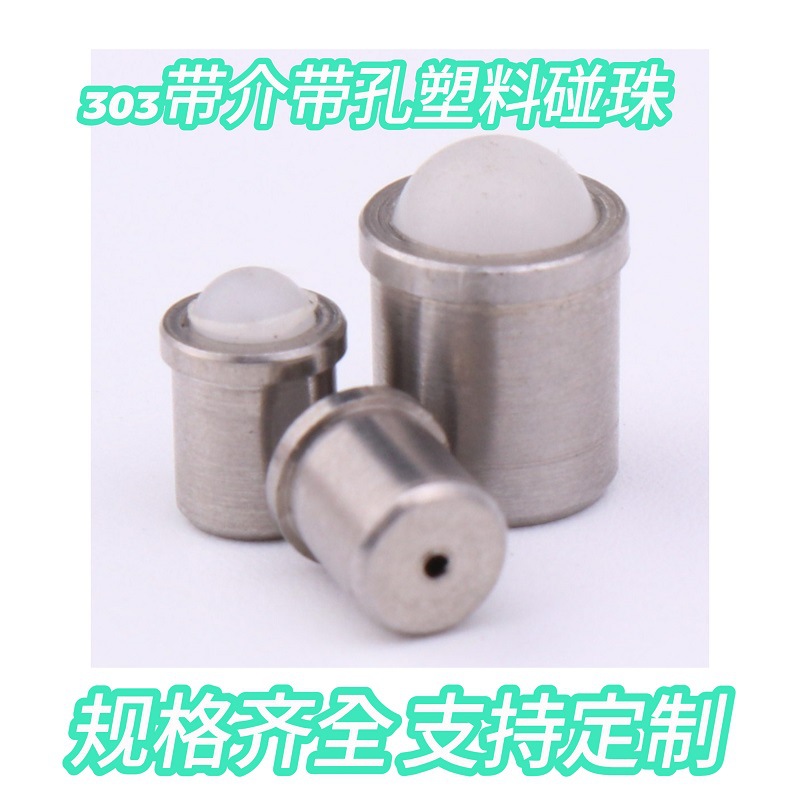 303塑料光身带介碰珠 定位珠 门窗滑动珠 厂家自产自销御虎实业