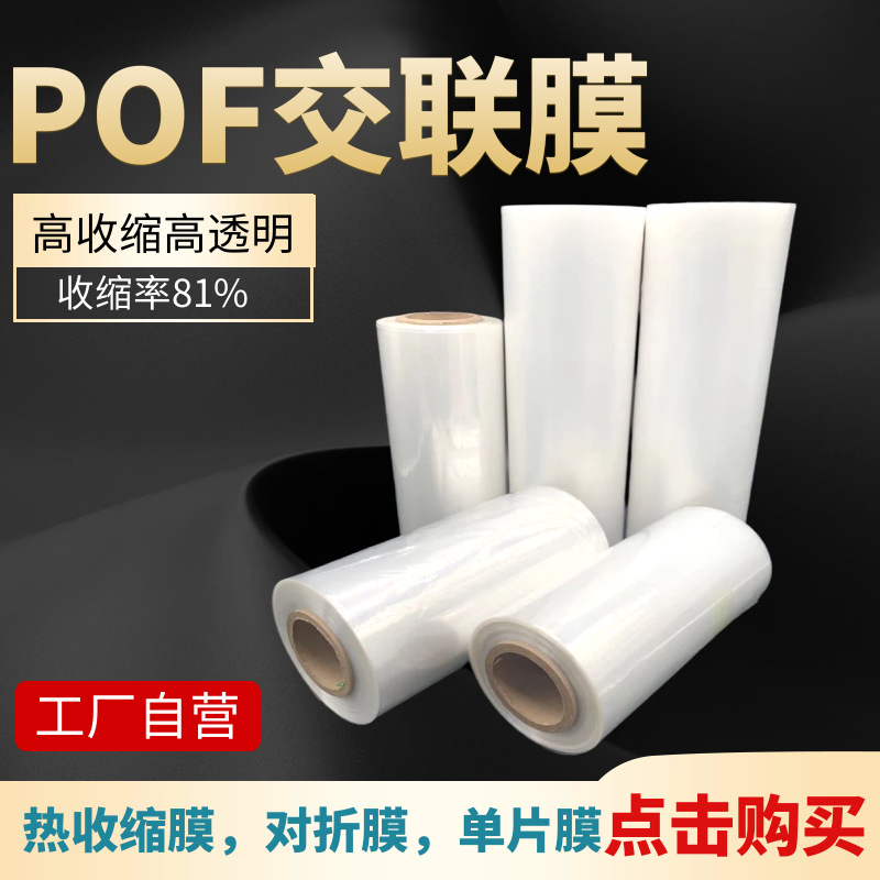 厂家现货供应低温交联膜POF热收缩膜PE热缩膜挂面专用膜高收缩率