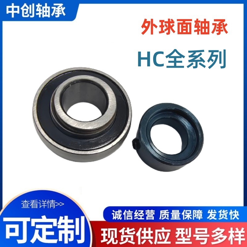 外球面轴承HC201-HC218HC305-HC320偏心套锁紧套轴承座双轴承