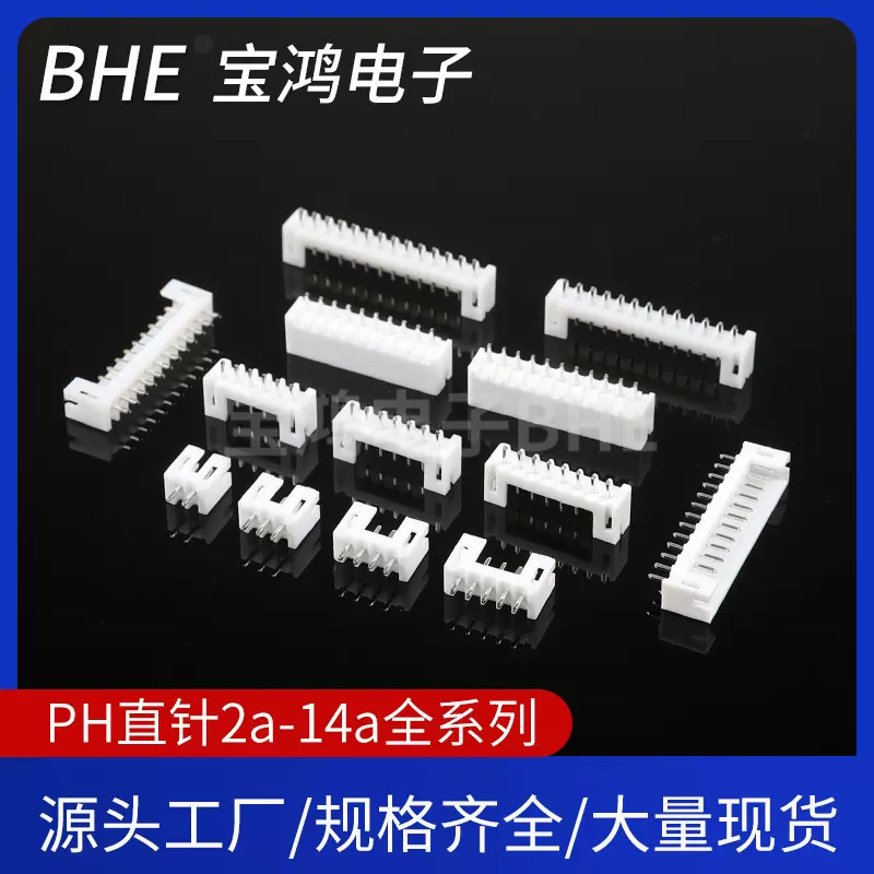 PH2.0直针接插件间距2.0MM连接器直针座插头ph接线端子2P3p4p-16P
