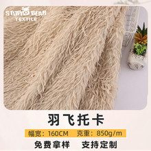 新款羽飞绒托卡毛绒布 850g仿狐狸毛 秋冬仿皮草大衣外套帽面料