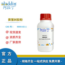 阿拉丁试剂 厂家直销 9000-65-1 黄蓍树胶粉 USP级化学实验室定制