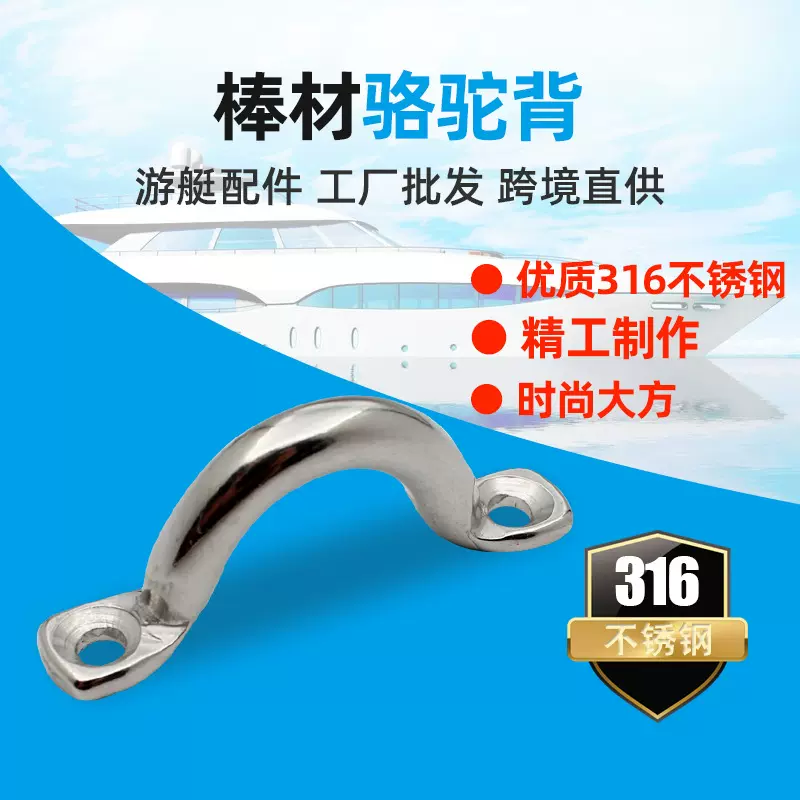 跨境现货316不锈钢骆驼背 游艇弓形拉手 U形鞍座驼峰船用五金配件