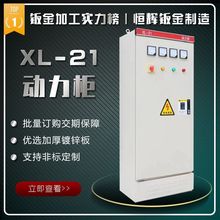 高低压配电柜配电箱 落地柜控制柜XL21动力柜 钣金机箱机柜