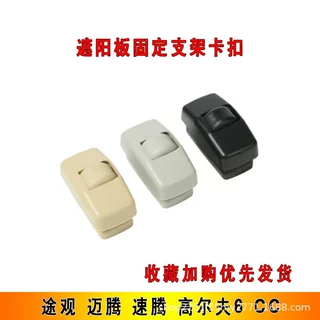适用途观 迈腾 速腾 高尔夫6 CC汽车遮阳板固定支架卡扣底座挂钩