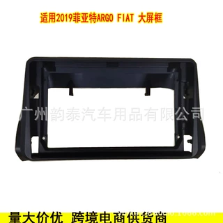 适用于2019款菲亚特 FIAT ARGO 安卓大屏导航面框DVD音响改装面板