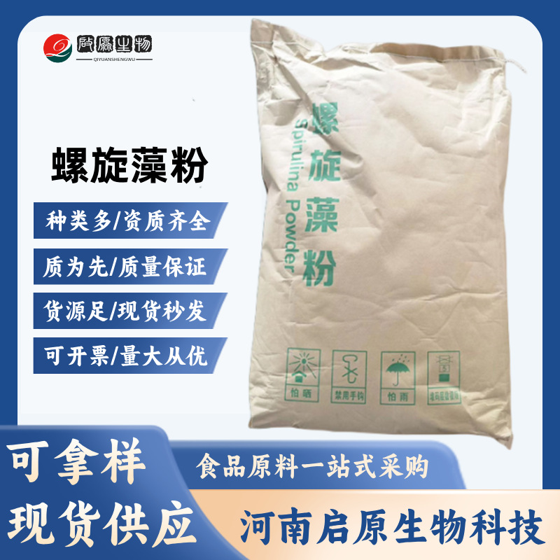 现货螺旋藻粉食品级营养强化剂钝顶螺旋藻粉蓝藻粉海藻粉螺旋藻粉