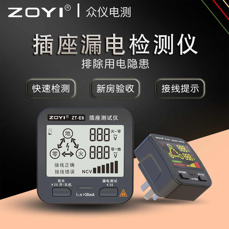 众仪插座测试相位检测仪ZT-E6E8电笔极性验电器漏电地线试电插头