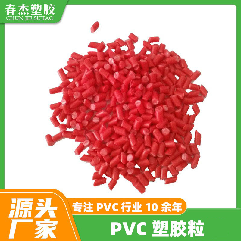 PVC厂家 PVC颗粒 PVC原料 PVC插头料 长期大量现货供应