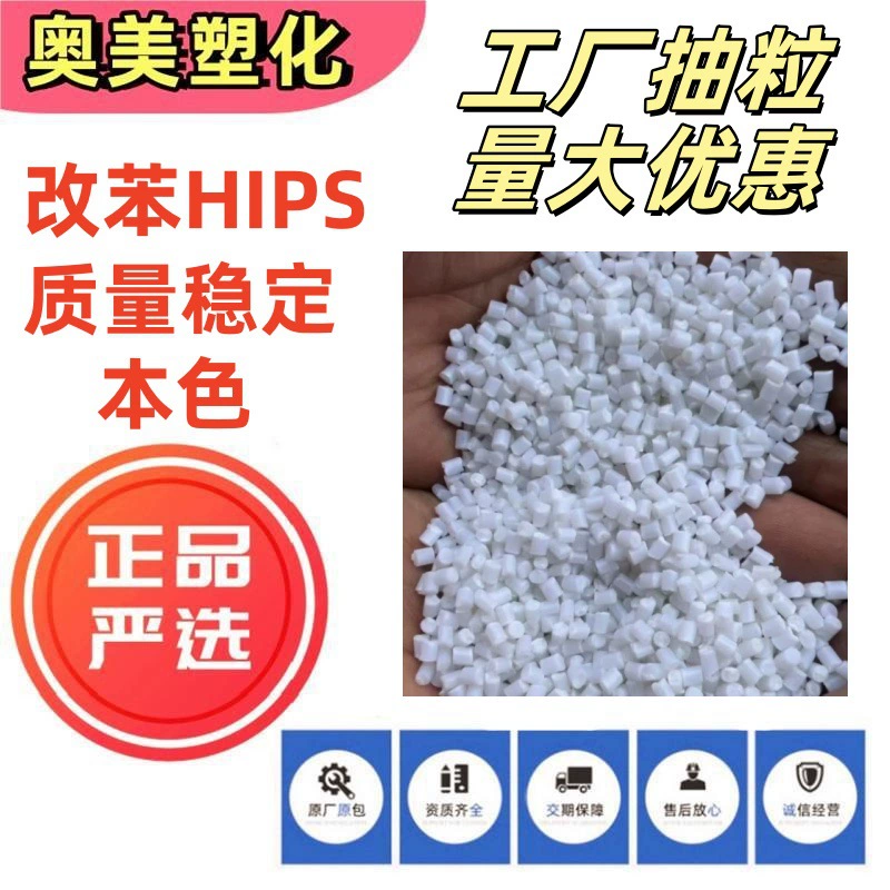 Переработанные гранулы пластика HIPS PS-2 для материалов повседневного использования, литья под давлением, экструзии и т.д., экологически чистые и возобновляемые.