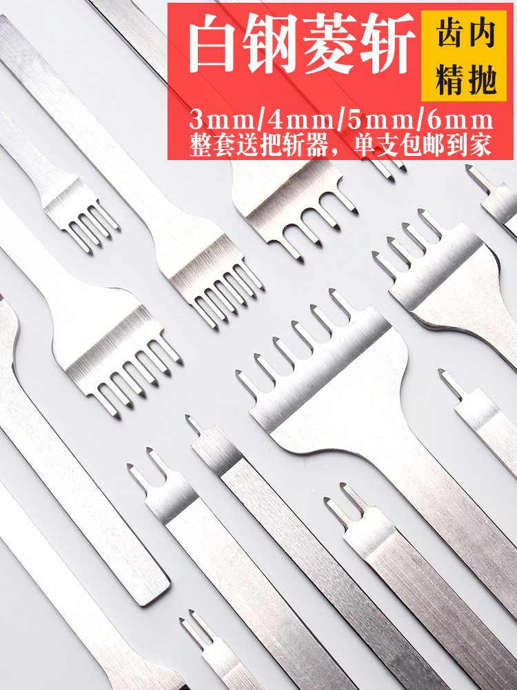 手工皮具打孔工具白钢菱斩齿缝抛光皮革皮艺工具菱斩单只包邮