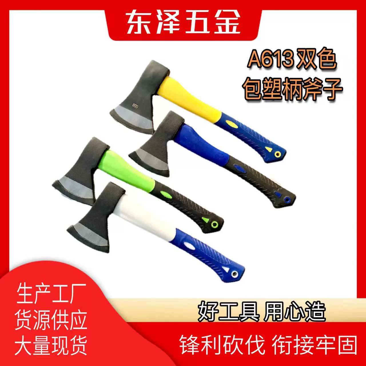 A613双色TPR包塑斧子 劈柴砍树伐木斧头户外多功能用斧子