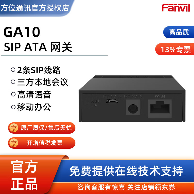 方位/Fanvil GA10 SIP ATA 单口网关 便捷、稳定、高性价比的通信