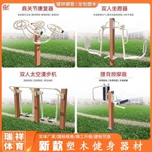 户外塑木健身路径公园广场中老年健身器械全包塑木健身器材漫步机
