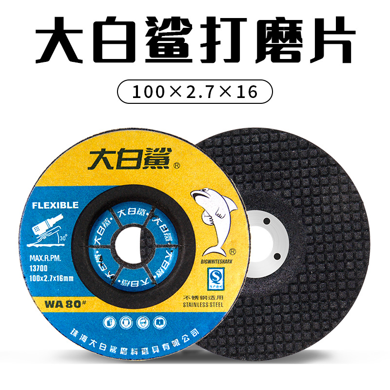大白鲨打磨片100*2.7*16不锈钢磨光片金属砂轮片手磨机厚角磨片