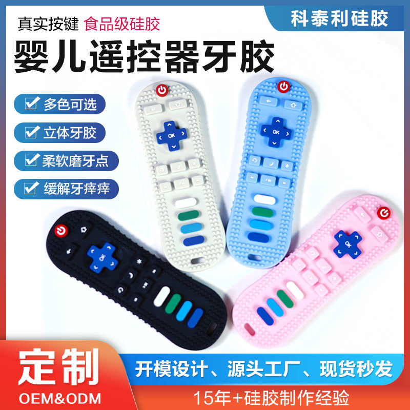 新款硅胶食品级牙胶 小宝宝磨牙棒耐高温 硅胶遥控器啃咬牙胶