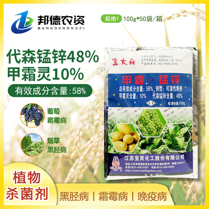 宝灵 宝大森58%甲霜锰锌 葡萄马铃薯霜霉病黑胫病植物农药杀菌剂