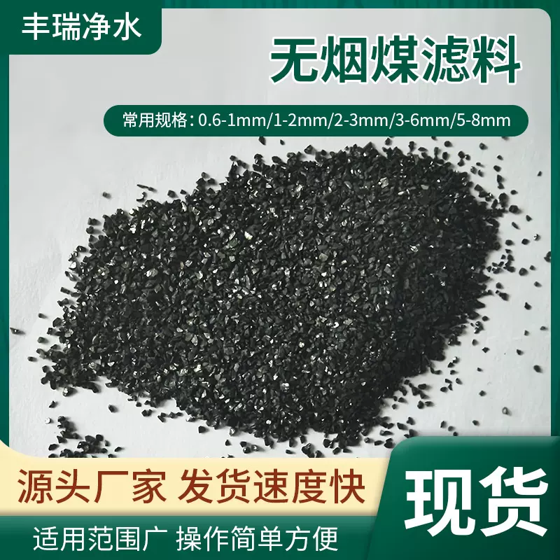 无烟煤滤料水过滤处理 1-2 2-4mm多规格可选过滤器用无烟煤滤料