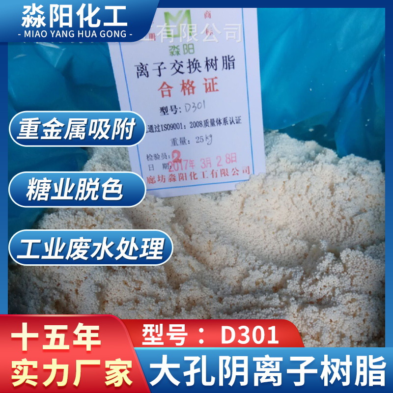 大孔阴离子树脂D301阴阳离子树脂价格蛋白棉净化水树脂鱼缸水族